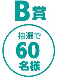 B賞 抽選で60名様