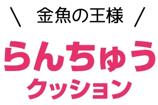 金魚の王様 らんちゅうクッション