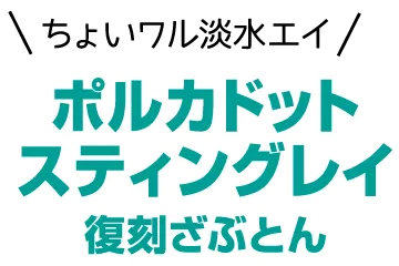 ちょいワル淡水エイ ポルカドットスティングレイ復刻ざぶとん