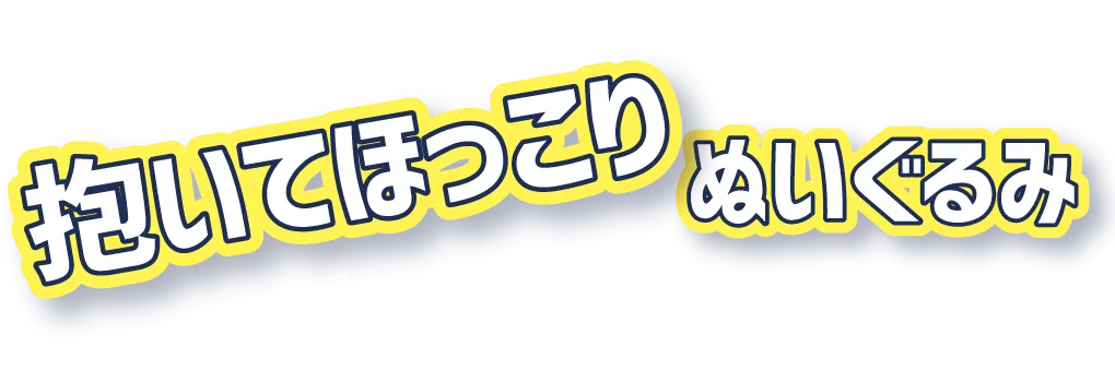 抱いてほっこりぬいぐるみ 抽選で当たる！