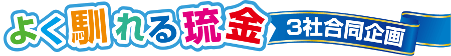 よく馴れる琉金 3社合同企画