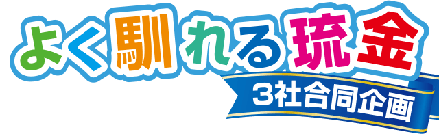 よく馴れる琉金 3社合同企画