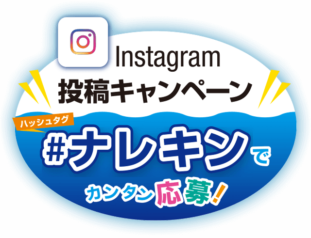 Instagram投稿キャンペーン #ナレキン でカンタン応募！
