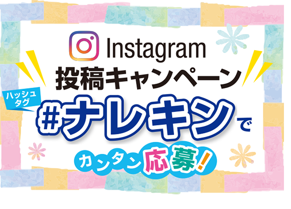 Instagram投稿キャンペーン #ナレキン でカンタン応募!