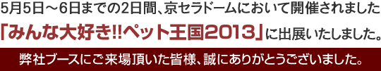 9月15日～17日までの3日間、横浜赤レンガ倉庫イベント広場において開催されました。『横浜ECO-AQUA 魚の学校2012』に出展いたしました。弊社ブースにご来場頂いた皆様、誠にありがとうございました。
