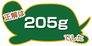 正解は205gでした