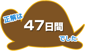正解は47日間でした
