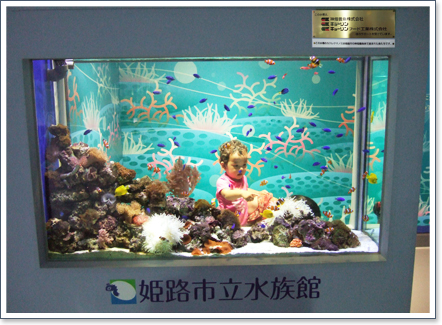 姫路市立水族館