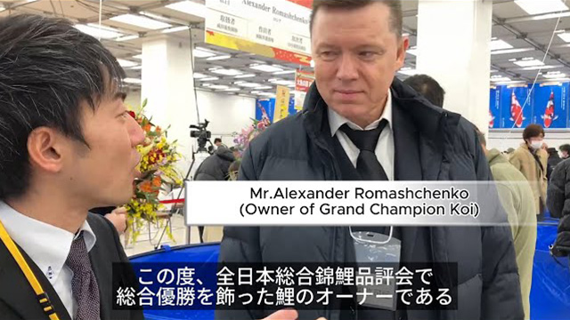 第54回 全日本錦鯉品評会 インタビュー｜Alexander Romashchenko氏【kyorin hikari】