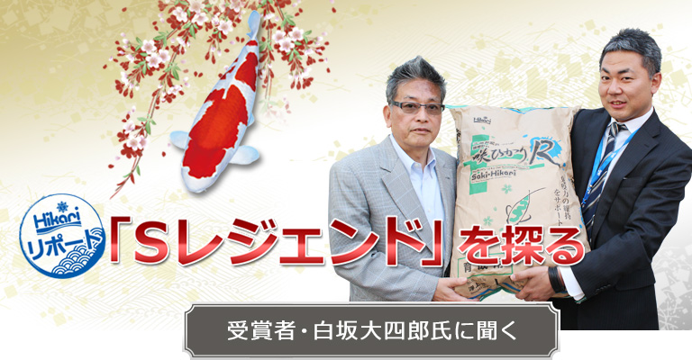 Hikariリポート「Sレジェンドを探る」PART1 受賞者・白坂大四郎氏に聞く