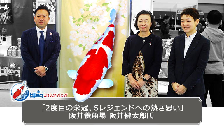 Hikari インタビュー「2度目の栄冠、Sレジェンドへの熱き思い」阪井養魚場 阪井健太郎氏