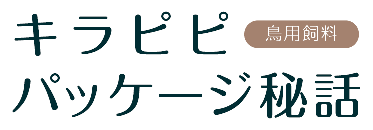 キラピピパッケージ秘話