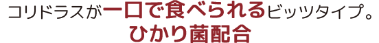 コリドラスが一口で食べられるビッツタイプ。ひかり菌配合