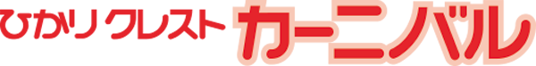 ひかりクレストカーニバル