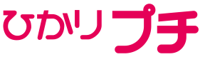 ひかりプチ