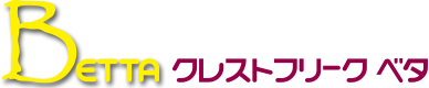 クレストフリーク ベタ