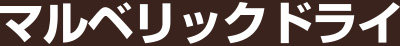 マルベリックドライ