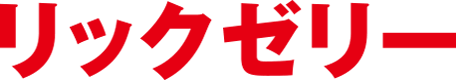 リックゼリー
