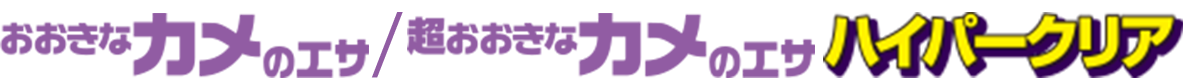 おおきなカメのエサ/超おおきなカメのエサ ハイパークリア
