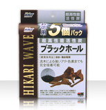 ブラックホール徳用