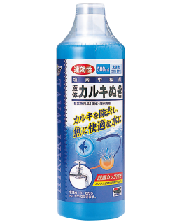 液体カルキぬき