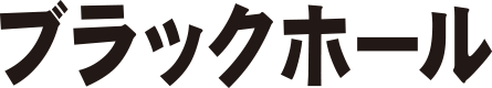 ブラックホール
