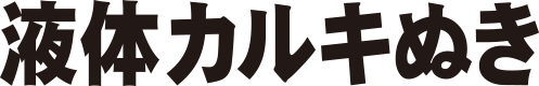 液体カルキぬき